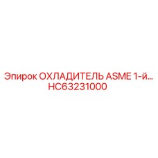 HC63231000 ОХЛАДИТЕЛЬ ASME 1-й Epiroc
