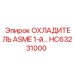 HC63231000 ОХЛАДИТЕЛЬ ASME 1-й Epiroc
