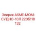 Фото сосуда ASME-MOM-10Л Epiroc 2205118132