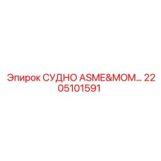 Фото сосуда ASME&MOM 2205101591 для оборудования Epiroc