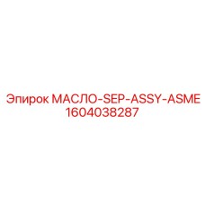 1604038287 МАСЛО-SEP-ASSY-ASME Эпирок