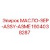1604038287 МАСЛО-SEP-ASSY-ASME Эпирок