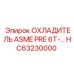HC63230000 ОХЛАДИТЕЛЬ ASME PRE 6T Epiroc