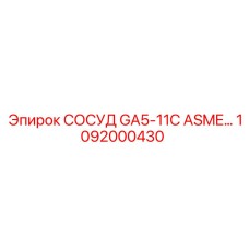 1092000430 СОСУД GA5-11C ASME Epiroc