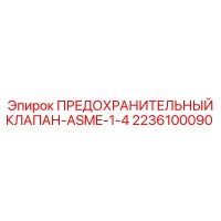 2236100090 ПРЕДОХРАНИТЕЛЬНЫЙ КЛАПАН-ASME-1-4 Epiroc