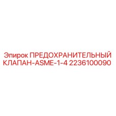 2236100090 ПРЕДОХРАНИТЕЛЬНЫЙ КЛАПАН-ASME-1-4 Epiroc