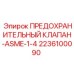 2236100090 ПРЕДОХРАНИТЕЛЬНЫЙ КЛАПАН-ASME-1-4 Epiroc