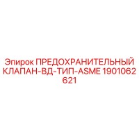 1901062621 ПРЕДОХРАНИТЕЛЬНЫЙ КЛАПАН-ВД-ТИП-ASME Epiroc