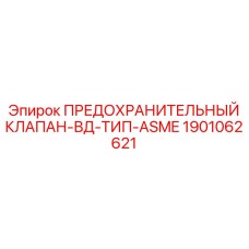 1901062621 ПРЕДОХРАНИТЕЛЬНЫЙ КЛАПАН-ВД-ТИП-ASME Epiroc