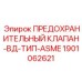 1901062621 ПРЕДОХРАНИТЕЛЬНЫЙ КЛАПАН-ВД-ТИП-ASME Epiroc