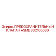 832100036 ПРЕДОХРАНИТЕЛЬНЫЙ КЛАПАН ASME Epiroc