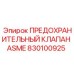 830100925 ПРЕДОХРАНИТЕЛЬНЫЙ КЛАПАН ASME Epiroc