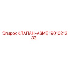 1901021233 КЛАПАН-ASME Epiroc