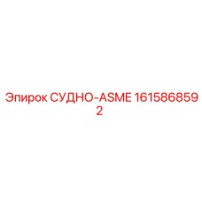 Компонент СУДНО-ASME артикул 1615868592 для буровых систем