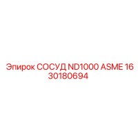 1630180694 СОСУД ND1000 ASME Epiroc
