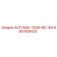 9851509120 АСП-ББК-120Ф-ФС-ФЗ Epiroc