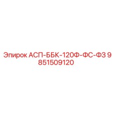 9851509120 АСП-ББК-120Ф-ФС-ФЗ Epiroc