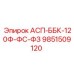 Специализированный компонент АСП-ББК-120Ф-ФС-ФЗ производства Epiroc
