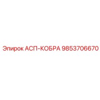 9853706670 АСП-КОБРА Epiroc