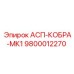 Оригинальный компонент охлаждения АСП-КОБРА-МК1