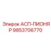 Пневматический перфоратор 9853706770 АСП-ПИОНЯР Epiroc