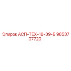 Деталь бурового станка АСП-ТЕХ-18-39-Б 9853707720 производителя Epiroc