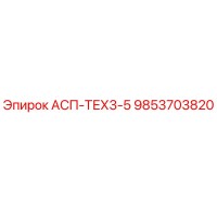 9853703820 АСП-ТЕХ3-5 Epiroc