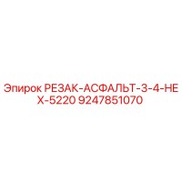 9247851070 РЕЗАК-АСФАЛЬТ-3-4-HEX-5220 Epiroc