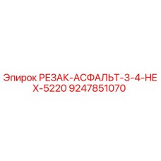 9247851070 РЕЗАК-АСФАЛЬТ-3-4-HEX-5220 Epiroc