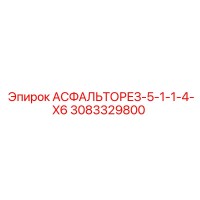 3083329800 АСФАЛЬТОРЕЗ-5-1-1-4-X6 Epiroc