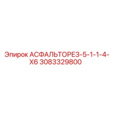 Усиленный режущий инструмент 5-1-1-4-X6 от Epiroc