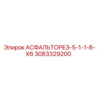 3083329200 АСФАЛЬТОРЕЗ-5-1-1-8-X6 Epiroc