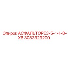 3083329200 АСФАЛЬТОРЕЗ-5-1-1-8-X6 Epiroc