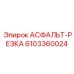 Фото асфальт-резки Epiroc артикул 6103360024
