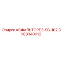 3083340912 АСФАЛЬТОРЕЗ-SB-102 Epiroc
