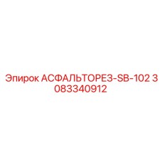 Компактный режущий инструмент SB-102 от Epiroc