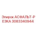 Запчасть АСФАЛЬТ-РЕЗКА артикул 3083340944