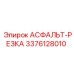 Оригинальная деталь для резки асфальта 3376128010 производства Epiroc