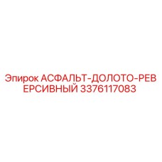 Оригинальная деталь Асфальт-долото-реверсивный 3376117083 от Epiroc
