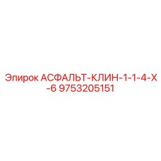 9753205151 АСФАЛЬТ-КЛИН-1-1-4-Х-6 Epiroc