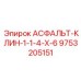 Изображение детали АСФАЛЬТ-КЛИН-1-1-4-Х-6 от Epiroc, номер 9753205151