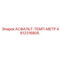 4812316805 АСФАЛЬТ-ТЕМП-МЕТР Epiroc