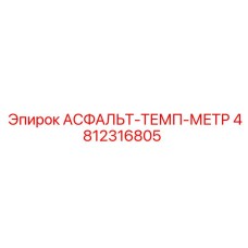 4812316805 АСФАЛЬТ-ТЕМП-МЕТР Epiroc