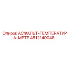 4812140046 АСФАЛЬТ-ТЕМПЕРАТУРА-МЕТР Epiroc