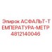 4812140046 АСФАЛЬТ-ТЕМПЕРАТУРА-МЕТР Epiroc
