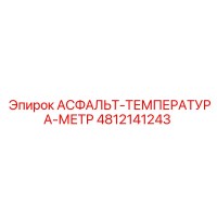 4812141243 АСФАЛЬТ-ТЕМПЕРАТУРА-МЕТР Epiroc