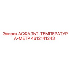 Фото асфальт-температура-метра Epiroc артикул 4812141243
