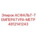 Фото асфальт-температура-метра Epiroc артикул 4812141243