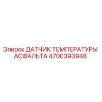 4700393948 ДАТЧИК ТЕМПЕРАТУРЫ АСФАЛЬТА Epiroc
