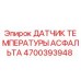 Фото оригинального датчика температуры асфальта Epiroc артикул 4700393948
